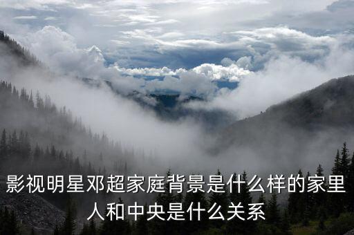 王長田和鄧超什么關系，鄧超在奔跑吧兄弟是不是投資人和導演