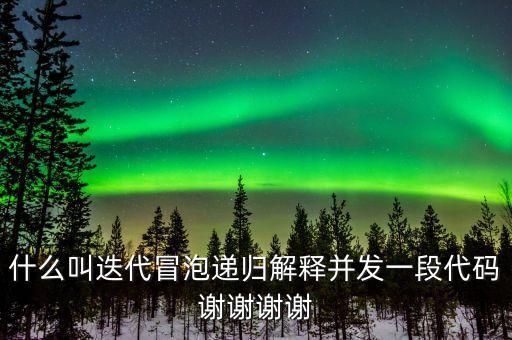 迭代自我什么意思，什么叫迭代冒泡遞歸解釋并發(fā)一段代碼謝謝謝謝