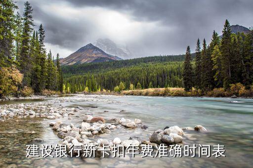 建行信用卡年費(fèi)什么時(shí)候扣，建行的年費(fèi)是什么時(shí)間扣的是剛開戶就扣還是開戶之后的一年扣  搜