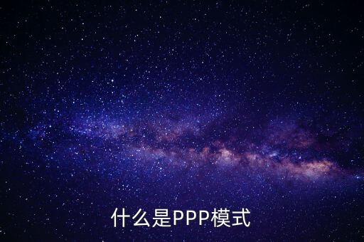 什么是財(cái)政ppp，卓達(dá)集團(tuán)開展的PPP項(xiàng)目是什么意思啊