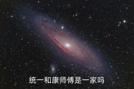 統一和康師傅什么關系，統一和康師傅是一家嗎