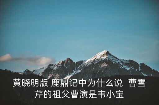 曹世如黃曉明什么關(guān)系，黃曉明他爹叫什么