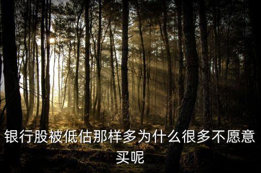 銀行股為什么不受青睞，為什么不買(mǎi)銀行股
