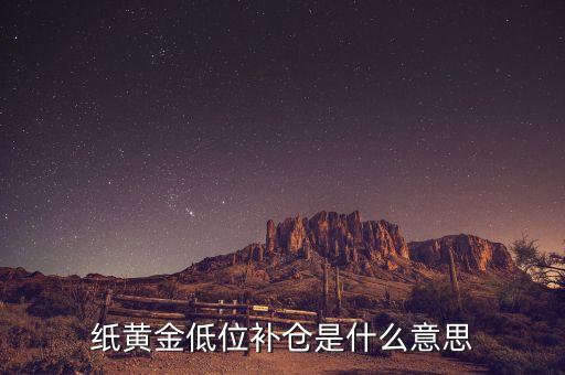 低位補倉什么意思，請問什么是低位補倉