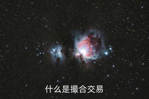 什么是撮合性交易平臺(tái)，什么叫撮合交易