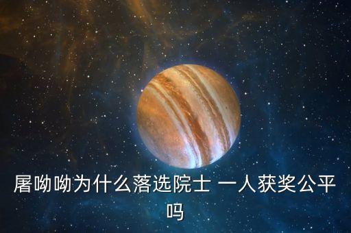 諾貝爾獎(jiǎng)為什么不頒給屠呦呦，屠呦呦被埋沒(méi)了半個(gè)世紀(jì)的原因是什么