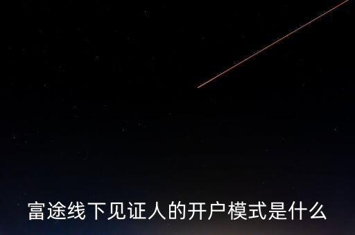 富途見證人有什么用，我想學(xué)習(xí)炒港股國內(nèi)的很多券商的滬港通最低要50萬的資金最近