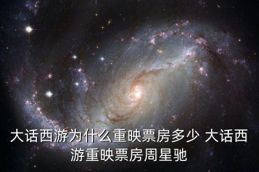 大話西游為什么重映，大話西游重映版和周星馳有關(guān)系嗎