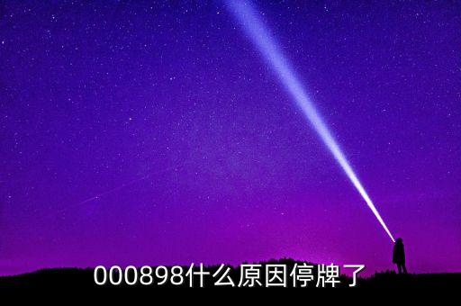 天邦股份為什么停牌，600252為何又停牌