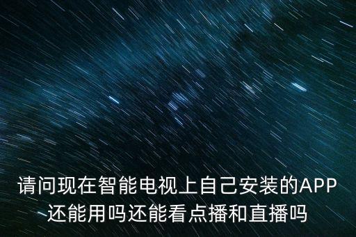 智能電視app什么時(shí)候解禁，廣電總局禁播電視app