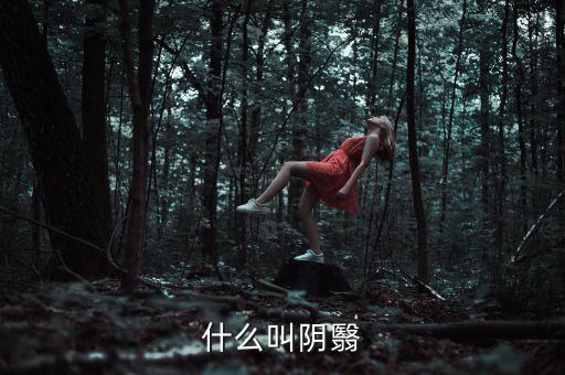 什么叫陰跌，什么叫陰翳