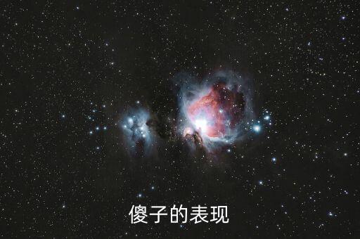 傻子的行為表現(xiàn)是什么，傻子有什么表現(xiàn)