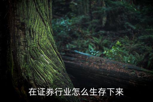 證券公司靠什么生存，有資源在證券公司是不是就可以生存了