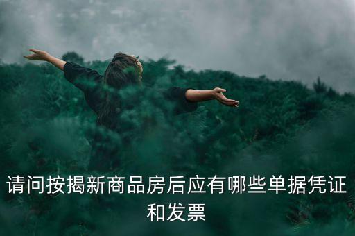 買房貸款有什么票據(jù)，銀行房貸批下來(lái)后我需要收到那些票據(jù)