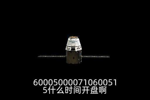 st宏盛什么時候開盤，600050000710600515什么時間開盤啊