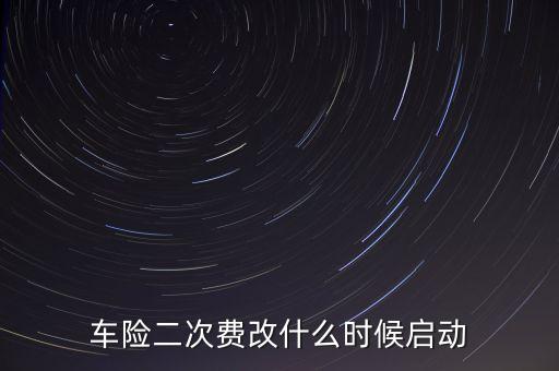 車(chē)險(xiǎn)二次費(fèi)改什么時(shí)候啟動(dòng)