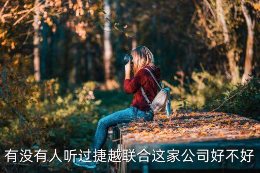 捷越聯(lián)合和捷越是什么關(guān)系，有沒有人聽過捷越聯(lián)合這家公司好不好