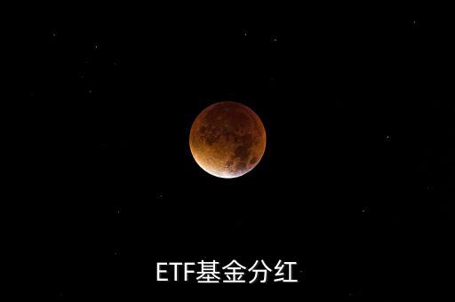 黃金etf分紅是什么意思，ETF基金分紅
