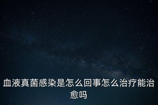 血液真菌感染療程為什么那么長(zhǎng)，真菌感染為何久治不愈
