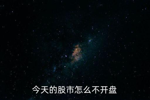 今天的股市怎么不開(kāi)盤