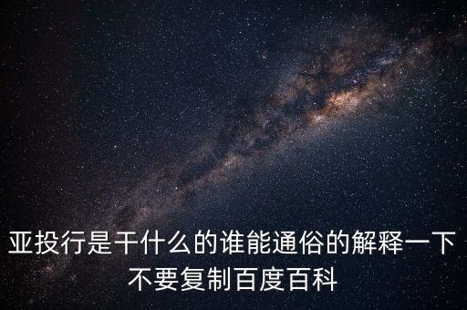 亞洲投行是什么，什么叫亞洲投資銀行