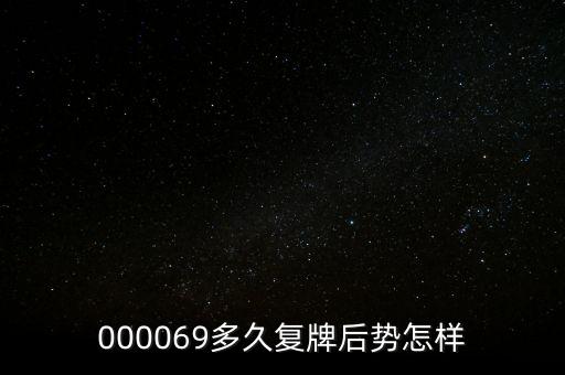 泰山石油什么時候停牌，600667要停牌到什么時候