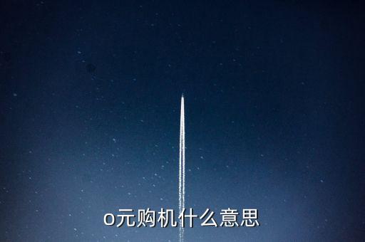 o元購(gòu)機(jī)什么意思