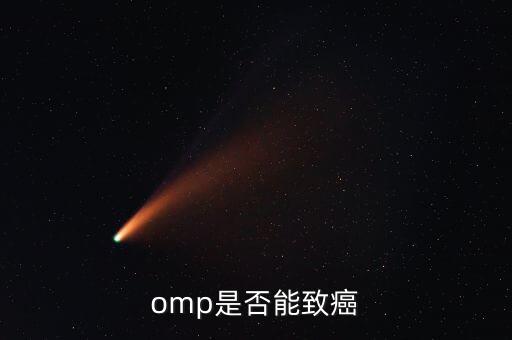 omp為什么致癌，特侖蘇OMP牛奶致癌恐成真