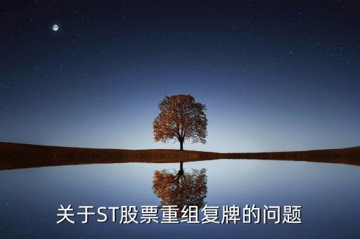 600408什么時(shí)候復(fù)牌，關(guān)于ST股票重組復(fù)牌的問題