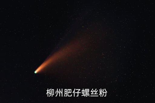 柳州土豪螺螄粉叫什么名字，柳州原來華橋旁邊的那家螺絲粉搬克乃了名字好象喊奏昌華鮮吧