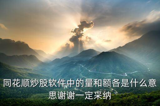 同花順量與額代表什么，同花順炒股軟件中的量和額各是什么意思謝謝一定采納