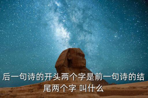 什么叫蟬聯(lián)，后一句詩的開頭兩個字是前一句詩的結(jié)尾兩個字 叫什么