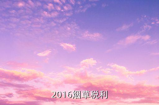 煙草稅利是什么意思，煙草行業(yè)中的兩煙業(yè)務(wù)指什么