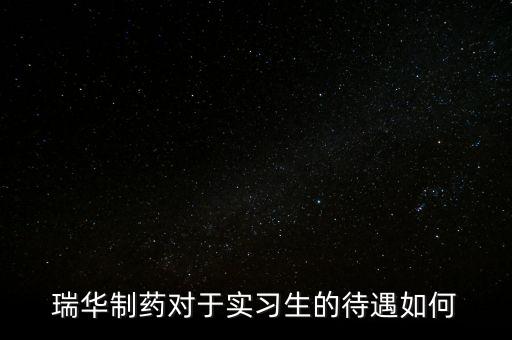 瑞華藥業(yè)為什么倒了，成都哪里有賣多動(dòng)癥藥品擇思達(dá)