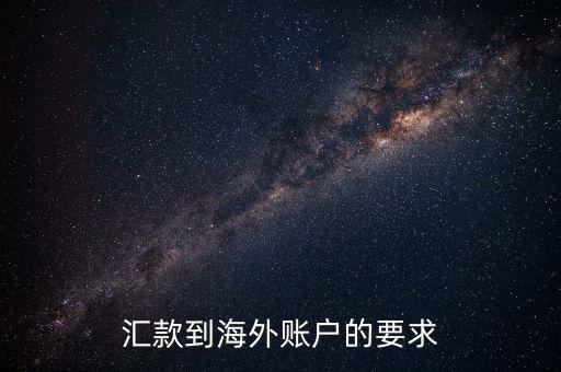 國外帳戶轉(zhuǎn)帳需要什么，匯款到海外賬戶的要求