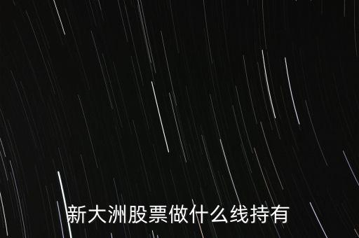 新大洲什么時(shí)候復(fù)牌，新大洲股票什么時(shí)候開盤