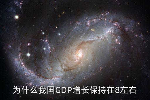 為什么每年gdp要增加，為什么我國GDP增長保持在8左右
