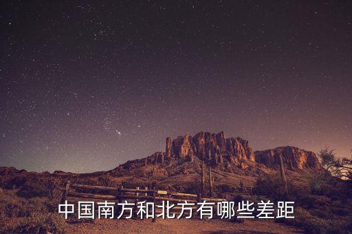 南方的富豪與北方的富豪分別在做什么，中國南方和北方有哪些差距