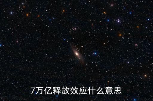 央行釋放七萬億是什么意思，7萬億釋放效應(yīng)什么意思