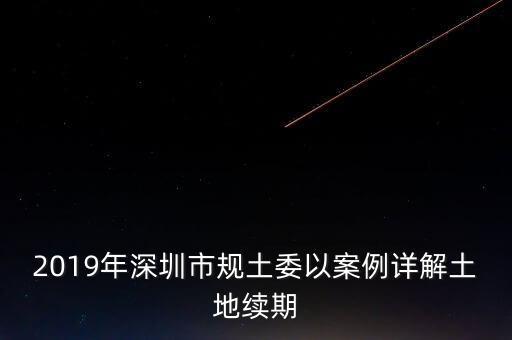 深圳工業(yè)用地改商業(yè)用地什么時(shí)候補(bǔ)交地價(jià)，工業(yè)用地變成商業(yè)用地怎么補(bǔ)償