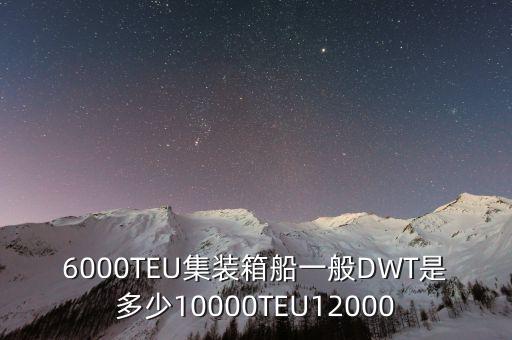 集裝箱船6000teu是什么級別，集裝箱船的衡量標(biāo)準(zhǔn) TEU 是怎么回事