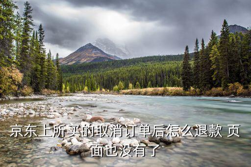 京東付款后取消訂單什么也沒有了，我在京東買的東西取消后變鎖定然后什么記錄都沒了怎么辦