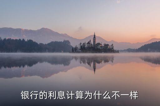 各種利率為什么會不同，為什么我的利率和別人不一樣