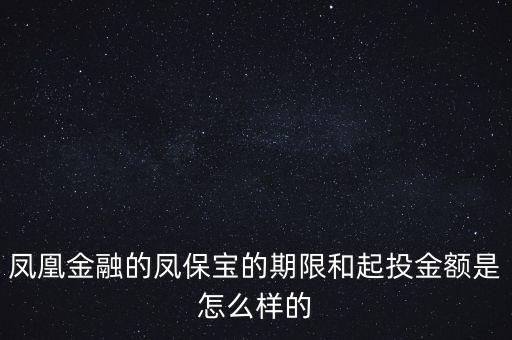 鳳凰金融投資什么項(xiàng)目比較好，我想在鳳凰金融投資有什么好產(chǎn)品嗎