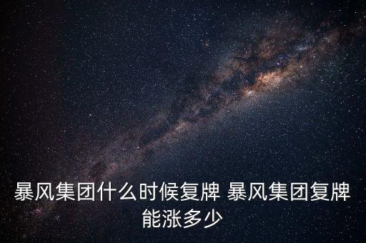 暴風(fēng)集團(tuán)什么時(shí)候復(fù)牌 暴風(fēng)集團(tuán)復(fù)牌能漲多少