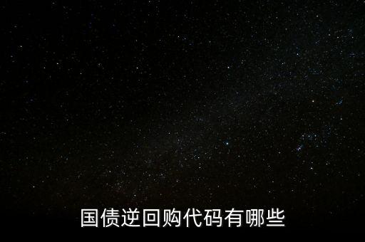 回購代碼足什么，上交所逆回購品種和代碼有哪些