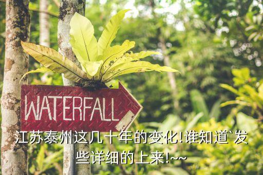 江蘇泰州這幾十年的變化!誰(shuí)知道`發(fā)些詳細(xì)的上來(lái)!~~