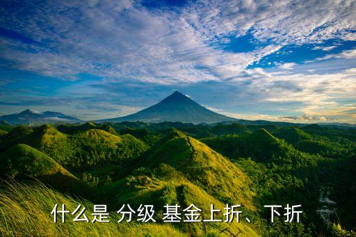 什么是 分級 基金上折、下折
