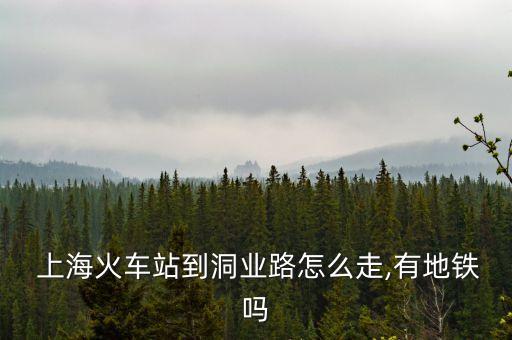  上?；疖囌镜蕉礃I(yè)路怎么走,有地鐵嗎