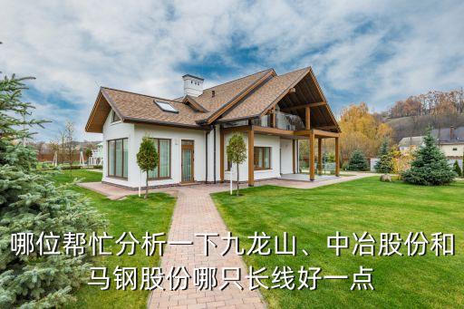 哪位幫忙分析一下九龍山、中冶股份和馬鋼股份哪只長線好一點